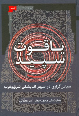 تصویر  یاقوت سپید