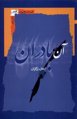 تصویر  آن بادران