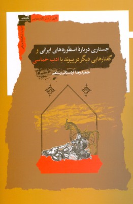 تصویر  جستاری درباره اسطوره ها ایرانی و گفتارهایی دیگر در پیوند با ادب حماسی