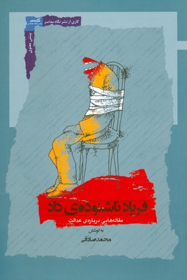 تصویر  فریاد ناشنوده ی داد
