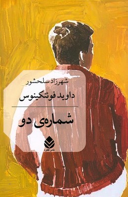 تصویر  شماره ی دو