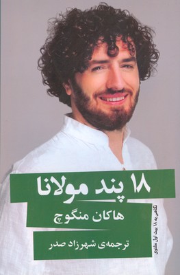 تصویر  18پند مولانا
