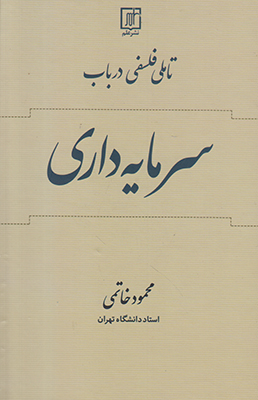 تصویر  تاملی فلسفی در باب سرمایه داری