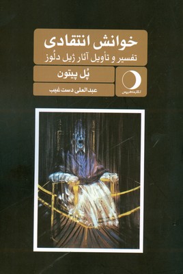 تصویر  خوانش  انتقادی ( تفسیر و تاویل آثار ژیل دلوز )