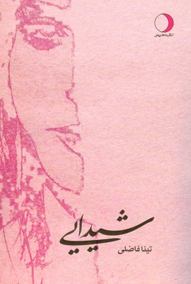 تصویر  شیدایی