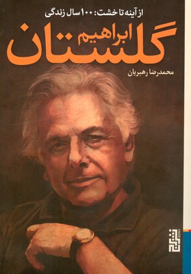 تصویر  از آینه تا خشت 100 سال زندگی ( ابراهیم گلستان )