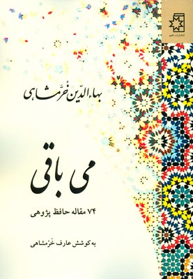تصویر  می باقی (‌ 74 مقاله حافظ پژوهی )