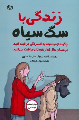 تصویر  زندگی با سگ سیاه