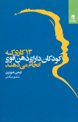 تصویر  13 کاری که کودکان دارای ذهن قوی انجام می دهند