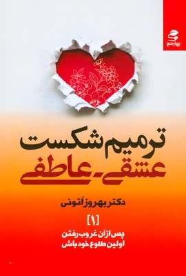 تصویر  ترمیم شکست عشقی عاطفی