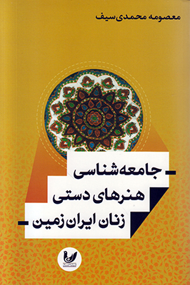 تصویر  جامعه شناسی هنرهای دستی زنان ایران زمین