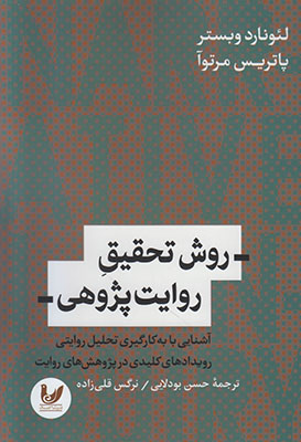 تصویر  روش تحقیق روایت پژوهی