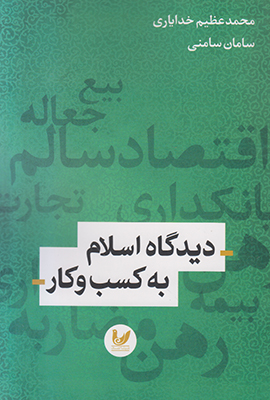 تصویر  دیدگاه اسلام به کسب و کار