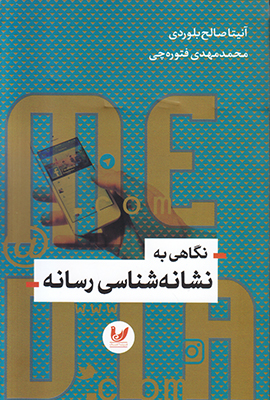 تصویر  نگاهی به نشانه شناسی رسانه