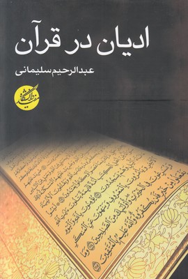 تصویر  ادیان در قرآن