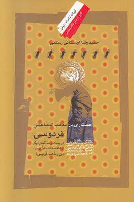 تصویر  جستاری در مذهب اسماعیلی فردوسی