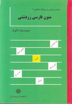تصویر  متون فارسی زردشتی