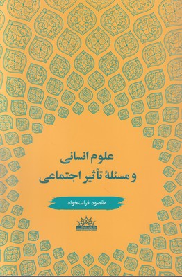 تصویر  علوم انسانی و مسئله تاثیر اجتماعی