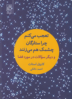 تصویر  تعجب می‌کنم چرا همه ستارگان چشمک می‌زنند