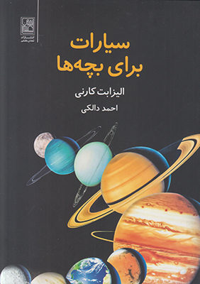 تصویر  سیارات برای بچه‌ها