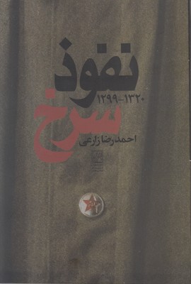 تصویر  نفوذ سرخ (1320-1299)