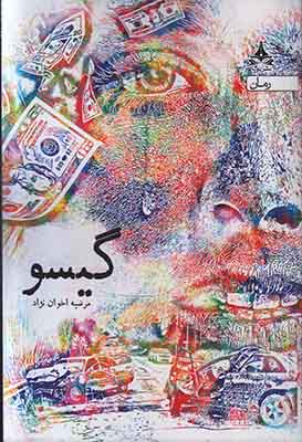 تصویر  گیسو