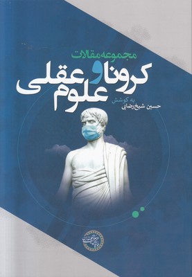تصویر  کرونا و علوم عقلی