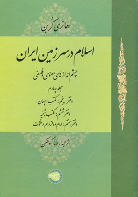 تصویر  اسلام در سرزمین ایران ( جلد چهارم )