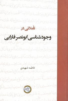 تصویر  تاملاتی در وجود شناسی ابونصر فارابی