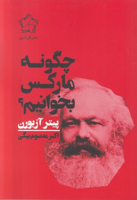 تصویر  چگونه مارکس بخوانیم