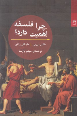 تصویر  چرا فلسفه اهمیت دارد