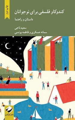 تصویر  کندوکاو فلسفی برای نوجوانان
