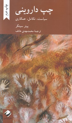 تصویر  چپ داروینی سیاست تکامل همکاری 