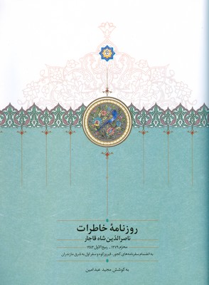 تصویر  روزنامه خاطرات ناصرالدین شاه قاجار1 (الف) (1279_1283) 