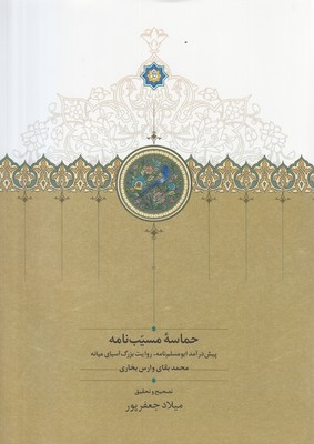 تصویر  حماسه مسیب نامه (3 جلدی)