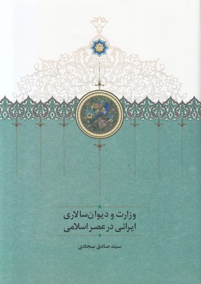 تصویر  وزارت و دیوان سالاری ایرانی در عصر اسلامی
