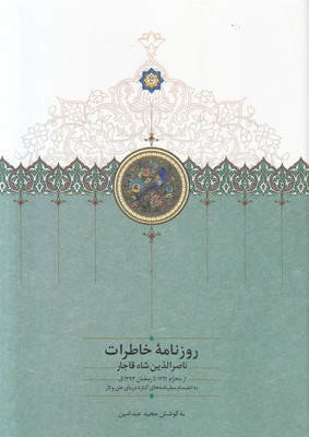 تصویر  روزنامه خاطرات ناصرالدین شاه قاجار (جلد9 ) (1291-1293)