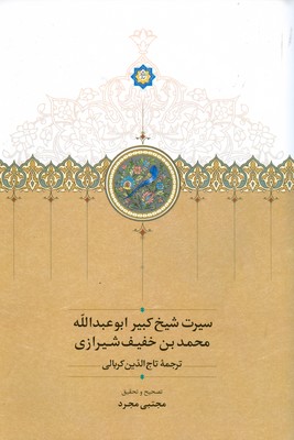 تصویر  سیرت شیخ کبیر ابوعبدالله محمدبن خفیف شیرازی