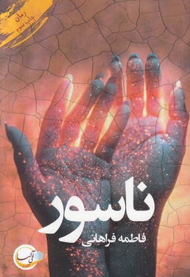 تصویر  ناسور