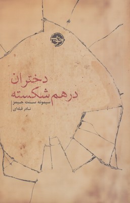 تصویر  دختران در هم شکسته