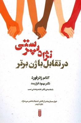 تصویر  نژادپرستی