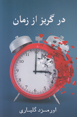 تصویر  در گریز از زمان