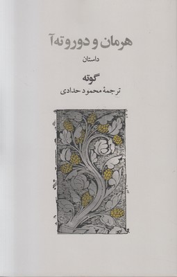 تصویر  هرمان و دروته آ