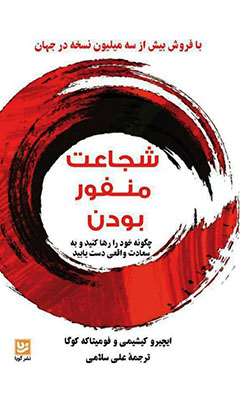 تصویر  شجاعت منفور بودن