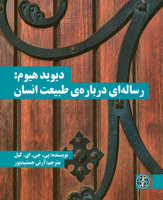 تصویر  دیوید هیوم ( رساله ای درباره ی طبیعت انسان )