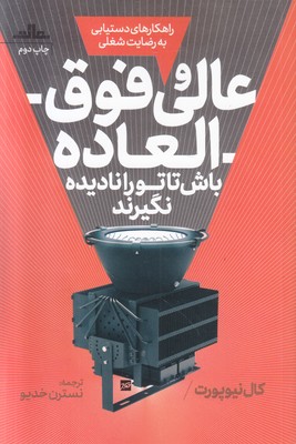 تصویر  عالی و فوق العاده باش تا تو را نادیده نگیرند