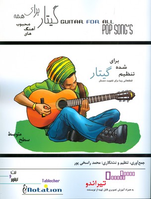 تصویر  گیتار برای همه