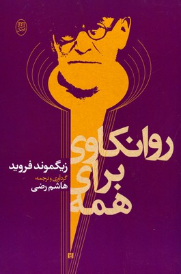 تصویر  روانکاوی برای همه