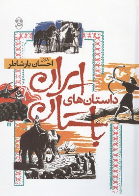تصویر  داستان ایران باستان