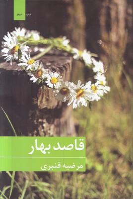 تصویر  قاصد بهار